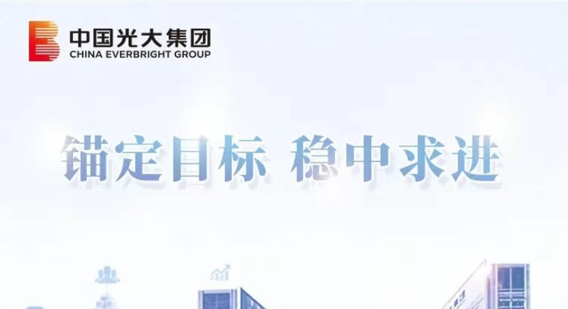 锚定目标 稳中求进｜光大集团：以协同优势激活增长新动能